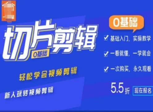 0基础IP切片剪辑，轻松学会视频剪辑，新人玩转视频剪辑-米落轻创