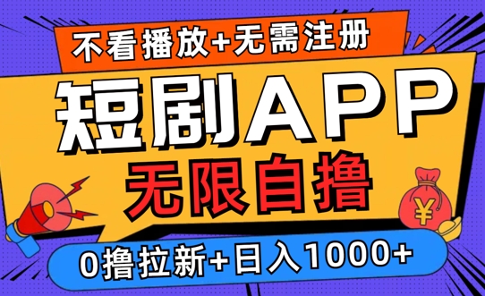 2024短剧零成本自撸玩法，每天2张，无限制可批量操作-米落轻创