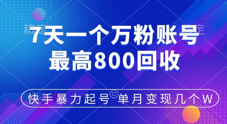 快手暴力起号，7天涨万粉，小白当天起号，多种变现方式，单月变现几个-米落轻创
