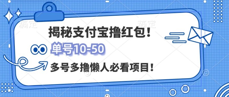 支付宝全自动撸金，无需养机，当天落地3张，很适合零基础小白的兼职副业-米落轻创