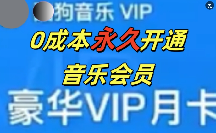 0成本永久音乐会员，可自用可变卖，多种变现形式日入3张-米落轻创