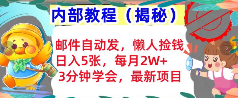 邮件自动发，懒人捡钱，日入5张，3分钟学会，内部教程首次公开(揭秘)-米落轻创