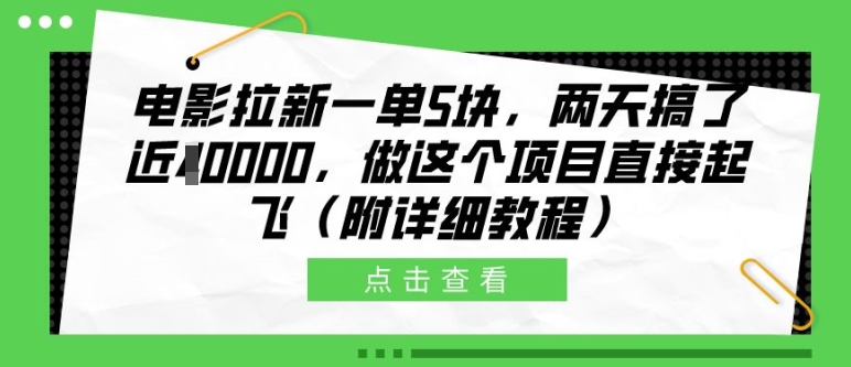 电影拉新一单5块，两天搞了近1个W，做这个项目直接起飞(附详细教程)【揭秘】-米落轻创