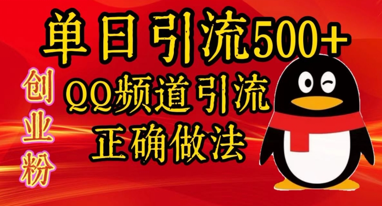 单日引流500+创业粉，QQ频道引流正确做法-米落轻创