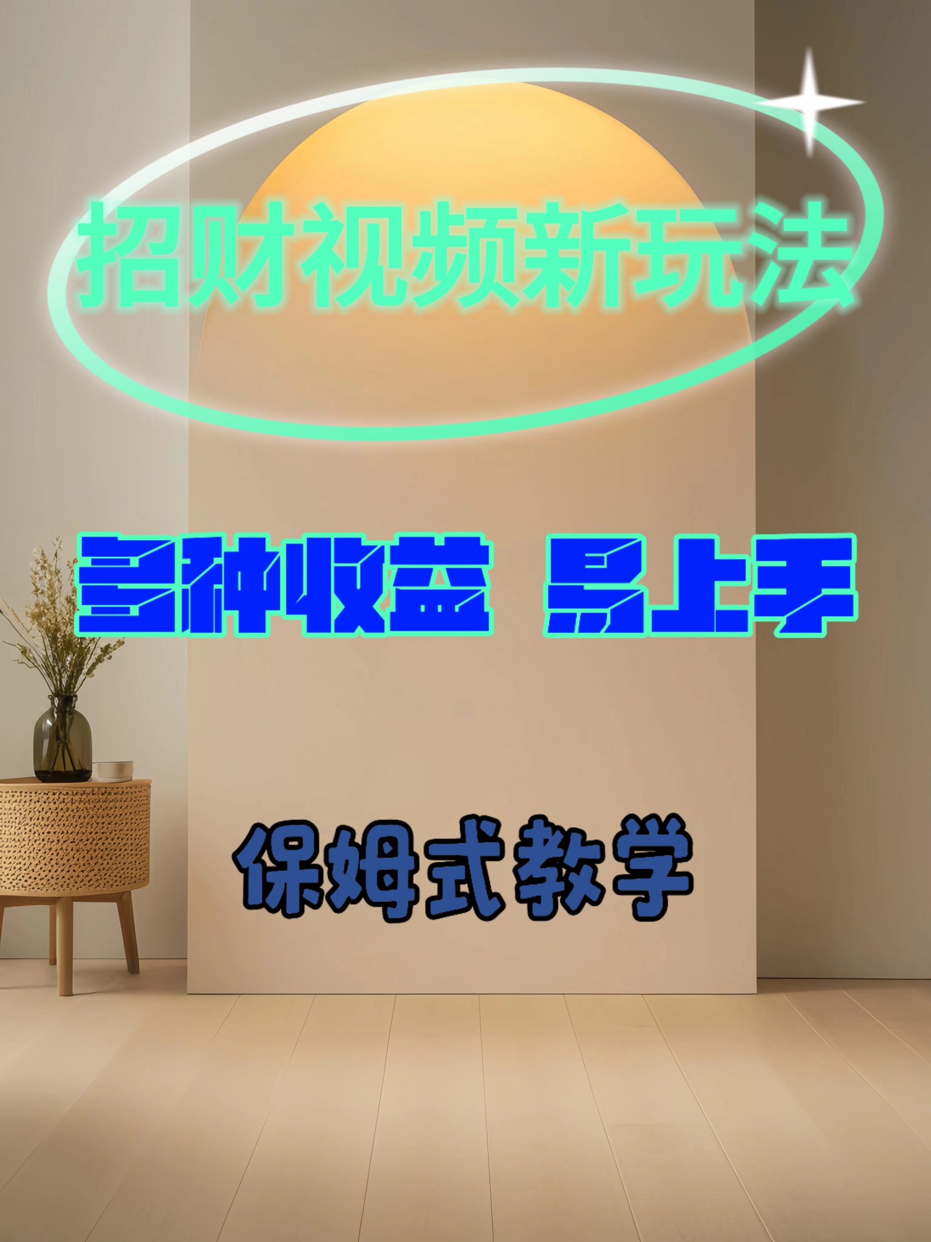 招财视频新玩法，多种收益，易上手-米落轻创