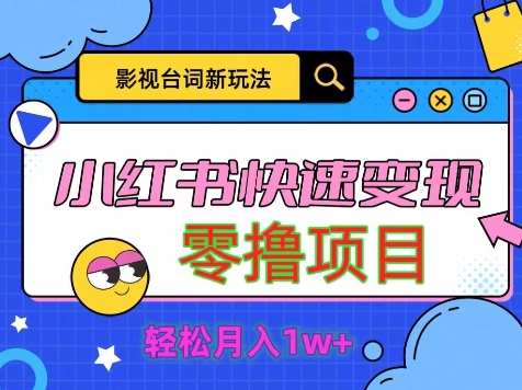 影视人物台词2.0，零撸项目拆解，轻松日入几百米-米落轻创