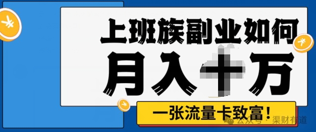 零投资，零门槛，副业首选，办流量卡月入过万-米落轻创