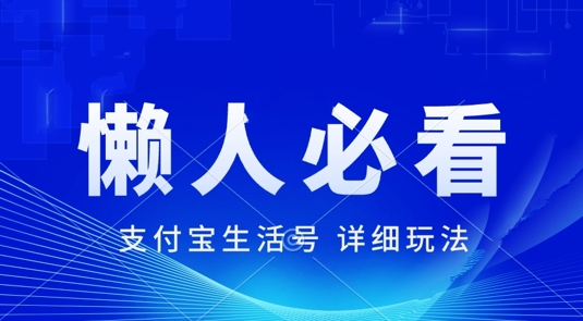 支付宝生活号最新玩法，美剧解说，利用软件自动混剪，一周起号，新手小白也能月入过万-米落轻创