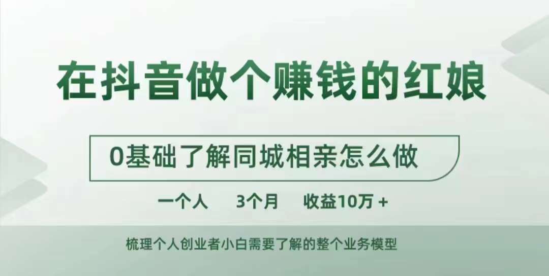 在抖音做个赚钱的红娘，0基础了解同城相亲，怎么做一个人3个月收益10W+-米落轻创