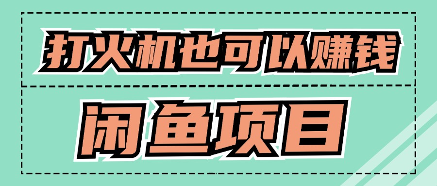 适合小白创业拿结果的项目，0成本开始闲鱼创业-米落轻创
