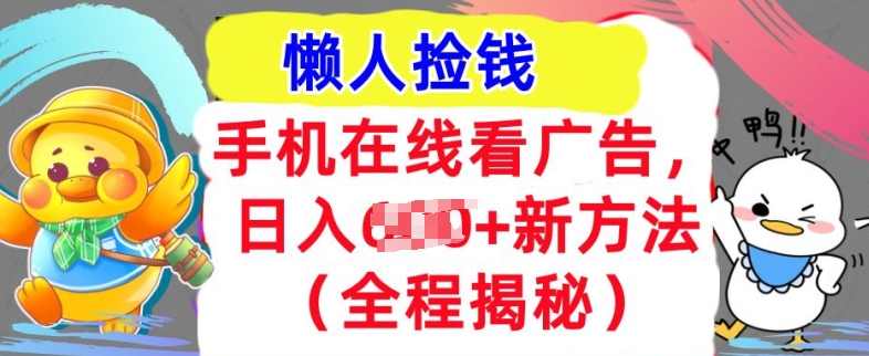 手机在线看广告，1天收入几张，最新方法全程揭秘，轻松入手-米落轻创