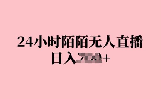 24小时陌陌无人直播，日入几张，赶紧实操起来，早做早Z钱-米落轻创
