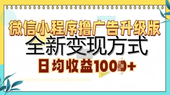 微信小程序撸广告升级版，全新变现方式，日均收益1k-米落轻创