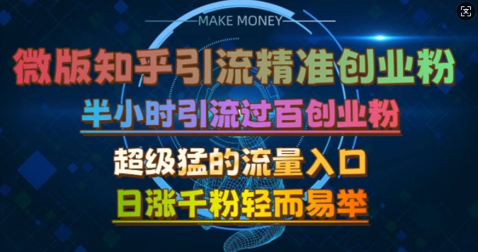微版知乎引流创业粉，超级猛流量入口，半小时破百，日涨千粉轻而易举【揭秘】-米落轻创