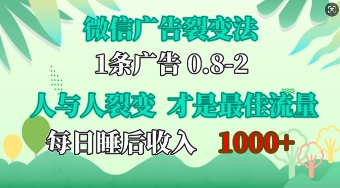 微信广告裂变法，操控人性，自发为你免费宣传，人与人的裂变才是最佳流量，单日睡后收入1k【揭秘】-米落轻创