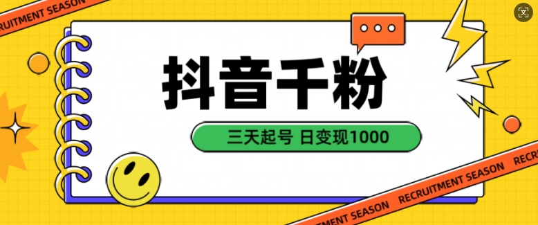 抖音千粉项目，自然涨粉变现，三天起号，日变现1k【揭秘】-米落轻创
