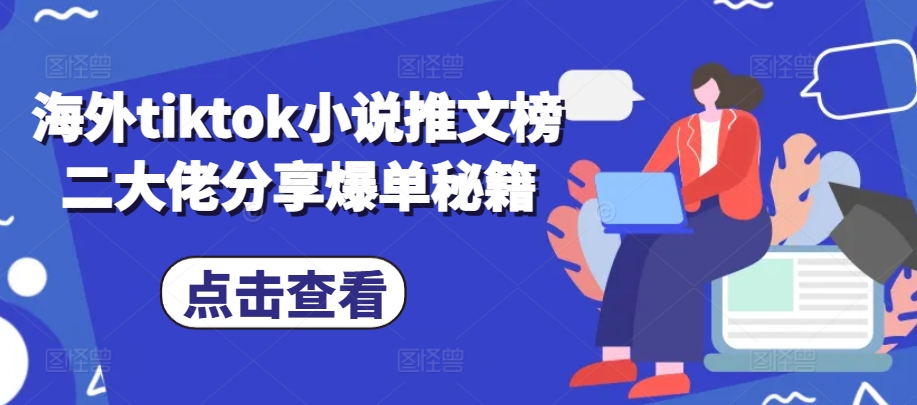 海外tiktok小说推文榜二大佬分享爆单秘籍-米落轻创