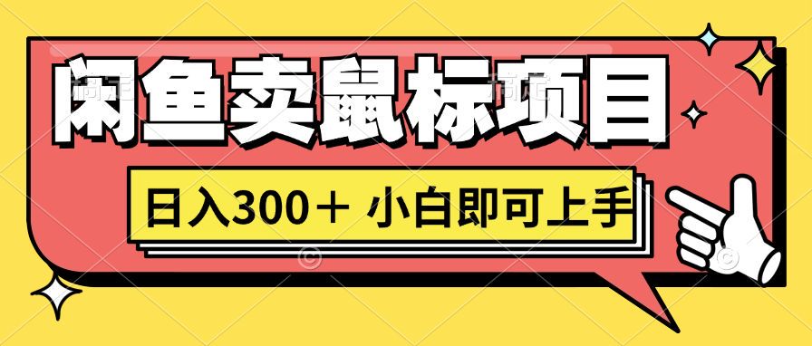想当年我在闲鱼创业卖鼠标无人敢与我争第一，如今你也想听听我的经历吗?-米落轻创