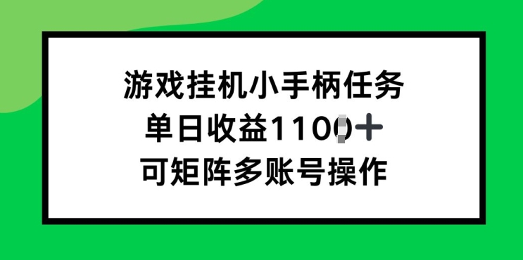 游戏挂JI小手柄任务，单日收益破1k，可矩阵多账号操作-米落轻创