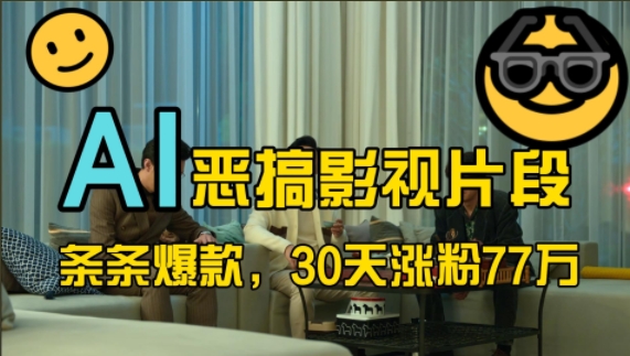 蓝海赛道，AI恶搞影视片段，条条爆款，30天涨粉77万，全流程拆解【揭秘】-米落轻创