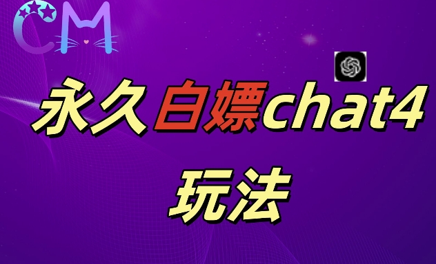 2024最新GPT4.0永久白嫖，作图做视频的兄弟们有福了【揭秘】-米落轻创