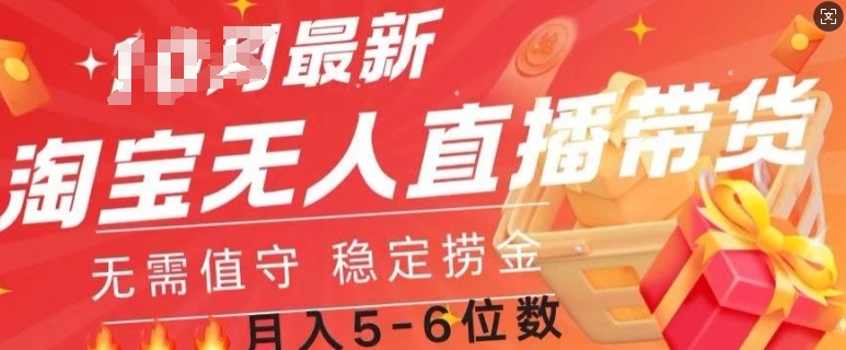 淘宝无人直播撸金，无需值守，全自动月入过W-米落轻创