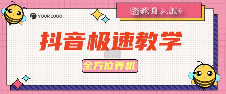 抖音极速版全方位养机教程养好之后手动单设备日撸35+-米落轻创