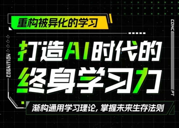 打造AI时代的终身学习力：重构被异化的学习-米落轻创