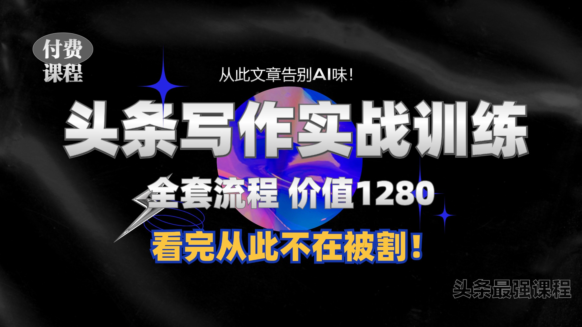 11月最新头条1280付费课程，手把手教你日入300+  教你写一篇没有“AI味的文章”，附赠独家指令【揭秘】-米落轻创