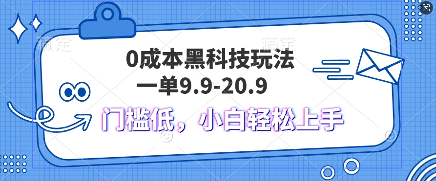 黑科技玩法2.0，一单9.9.不挑人，小白当天上手，作品纯靠黑科技-米落轻创