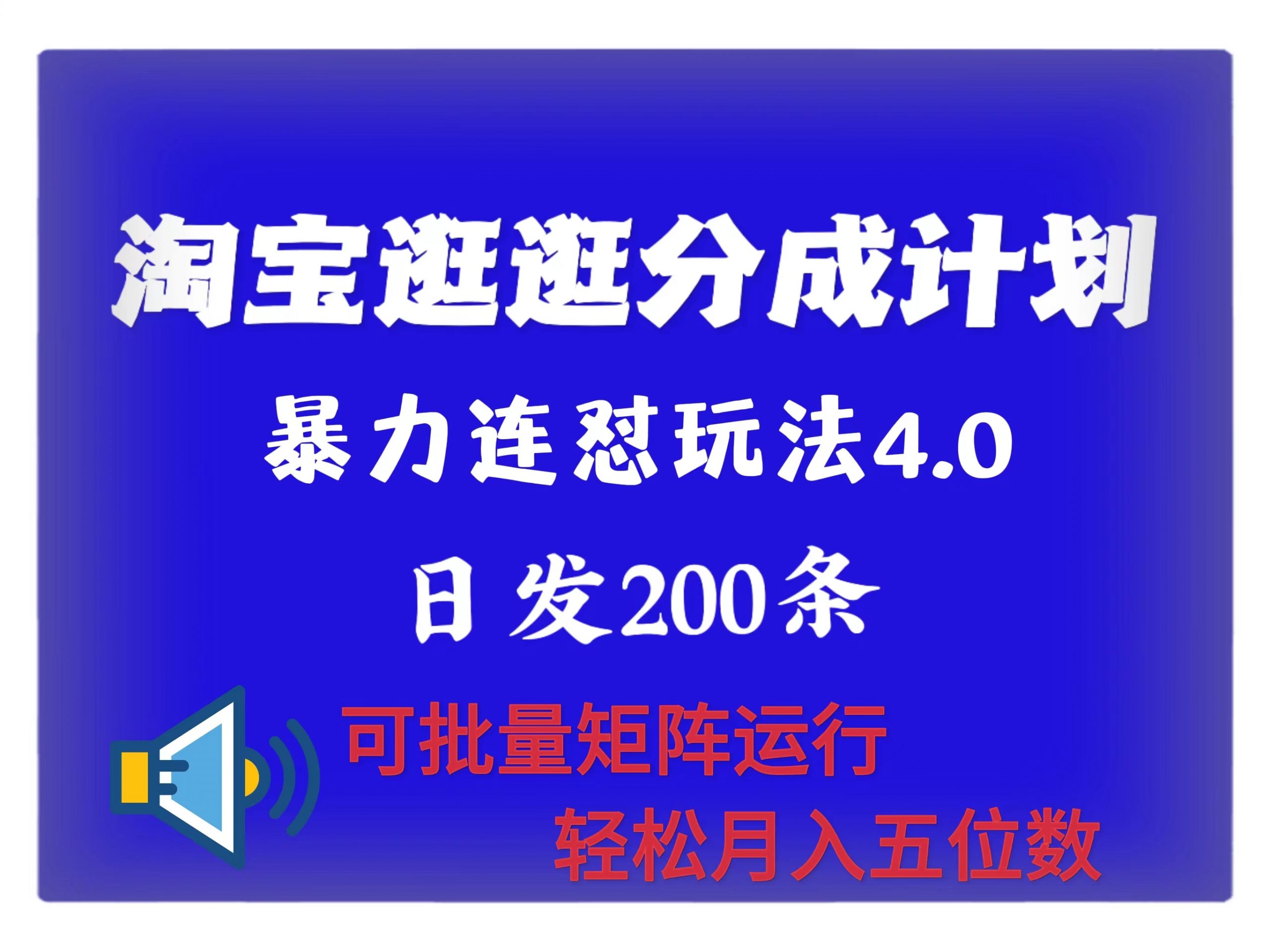 最新淘宝逛逛创作者分成计划 无限连怼4.0玩法 日发200+ 可批量矩阵运行 轻松月收五位数-米落轻创