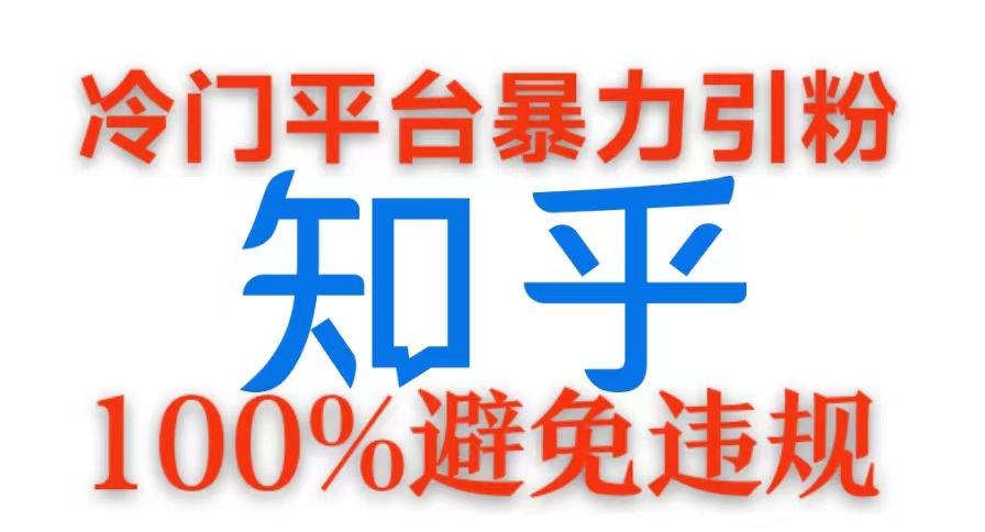 冷门平台暴力引流，日引100+创业粉，0成本100%避免违规的玩法-米落轻创