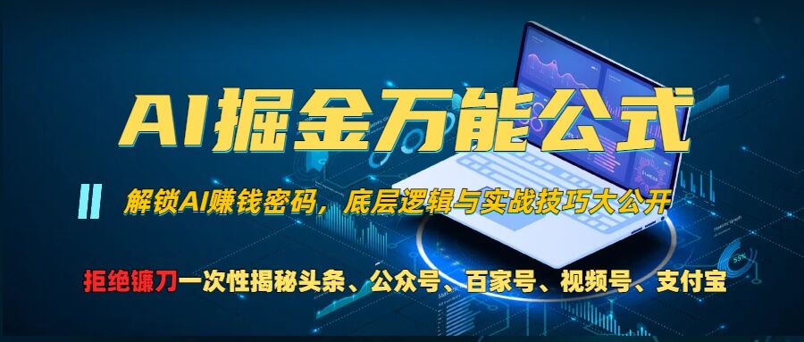 AI掘金万能公式!一个技术玩转头条、公众号流量主、视频号分成计划、支付宝分成计划，不要再被割韭菜【揭秘】-米落轻创