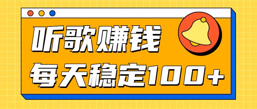 听歌赚米项目拆解，听一首可赚5元，单机轻松日入100+-米落轻创